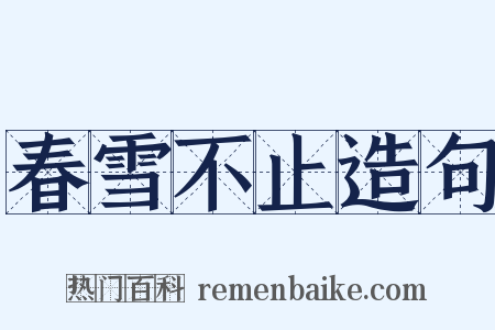春雪不止造句是什么意思的图片